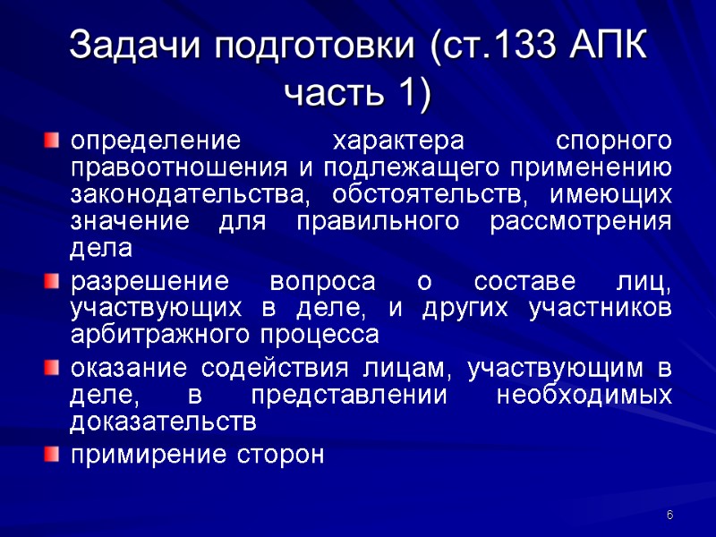 Задачи подготовки (ст.133 АПК часть 1) определение характера спорного правоотношения и подлежащего применению законодательства,